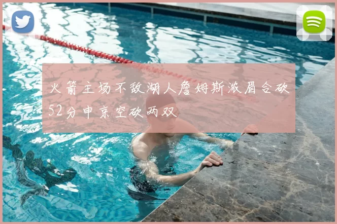 火箭主场不敌湖人詹姆斯浓眉合砍52分申京空砍两双