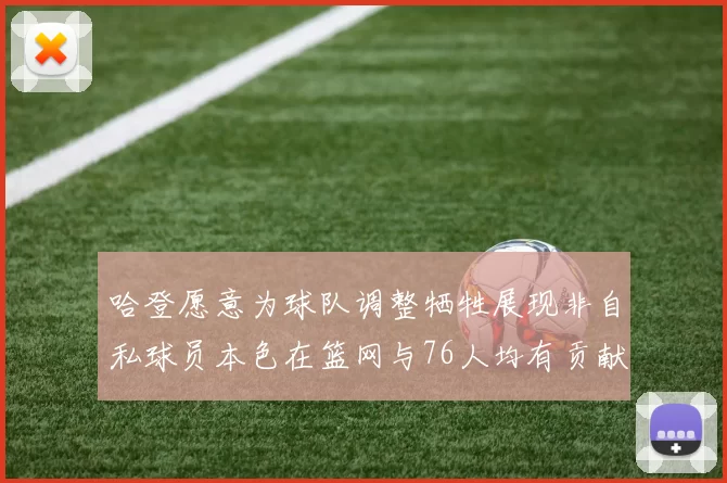 哈登愿意为球队调整牺牲展现非自私球员本色在篮网与76人均有贡献