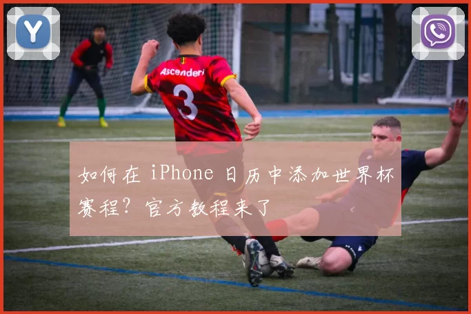 如何在 iPhone 日历中添加世界杯赛程？官方教程来了