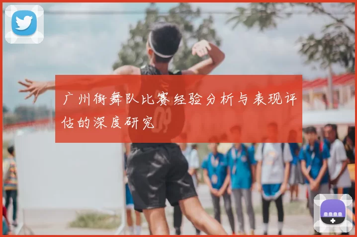 广州街舞队比赛经验分析与表现评估的深度研究