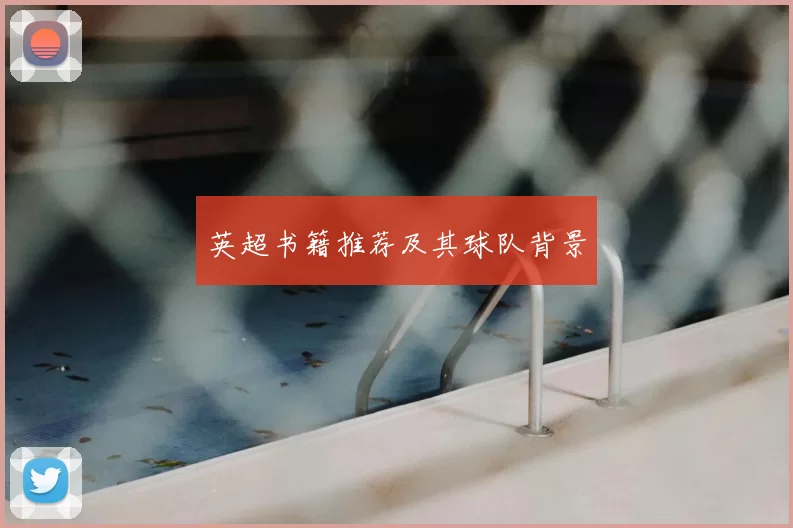 英超书籍推荐及其球队背景