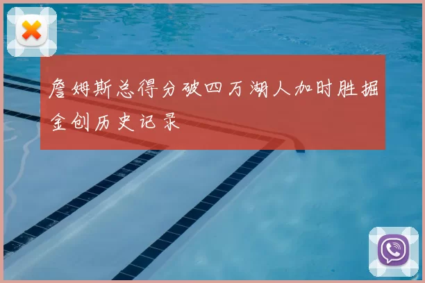 詹姆斯总得分破四万湖人加时胜掘金创历史记录