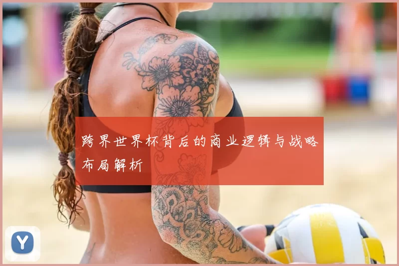 跨界世界杯背后的商业逻辑与战略布局解析