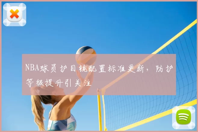 NBA球员护目镜配置标准更新，防护等级提升引关注