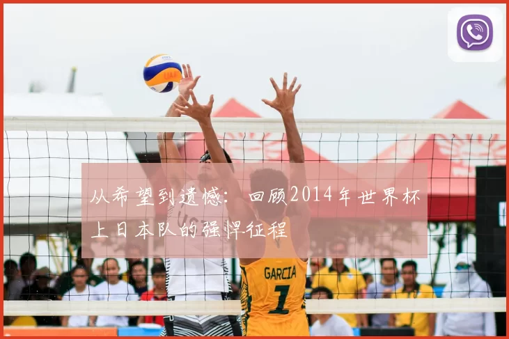 从希望到遗憾：回顾2014年世界杯上日本队的强悍征程