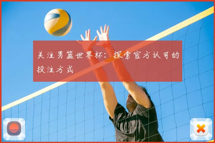 关注男篮世界杯：探索官方认可的投注方式