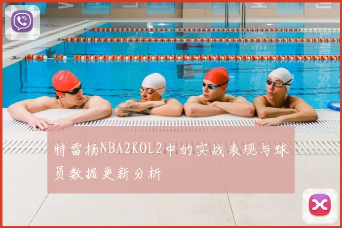 特雷杨NBA2KOL2中的实战表现与球员数据更新分析