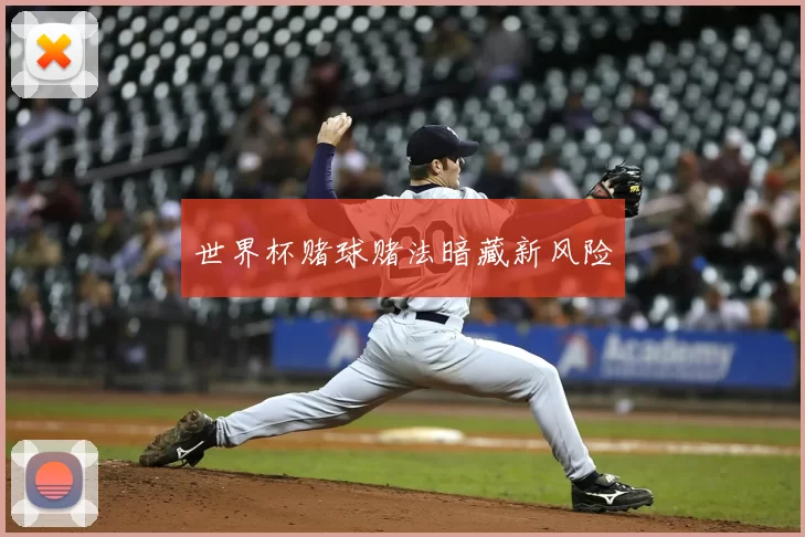 世界杯赌球赌法暗藏新风险