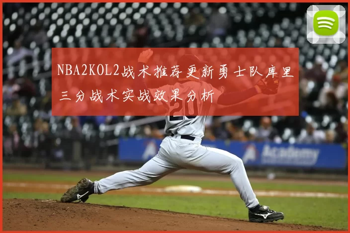 NBA2KOL2战术推荐更新勇士队库里三分战术实战效果分析
