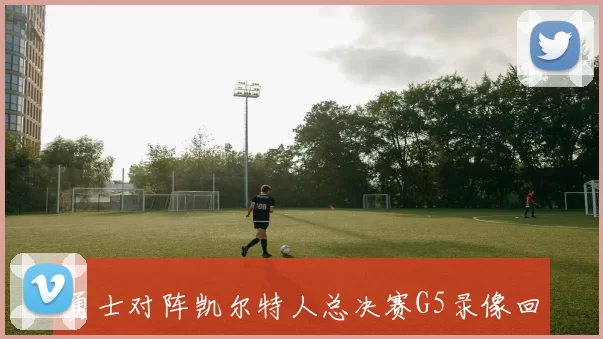勇士对阵凯尔特人总决赛G5录像回放库里三分集锦