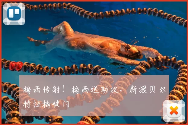 梅西传射！梅西送助攻，新援贝尔特拉梅破门