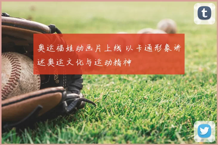 奥运福娃动画片上线 以卡通形象讲述奥运文化与运动精神