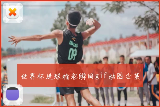 世界杯进球精彩瞬间gif动图合集