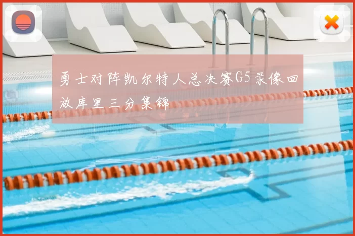 勇士对阵凯尔特人总决赛G5录像回放库里三分集锦