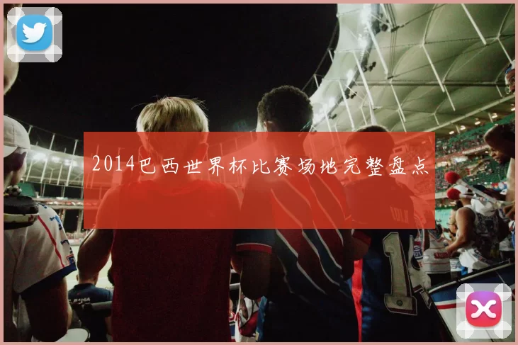 2014巴西世界杯比赛场地完整盘点
