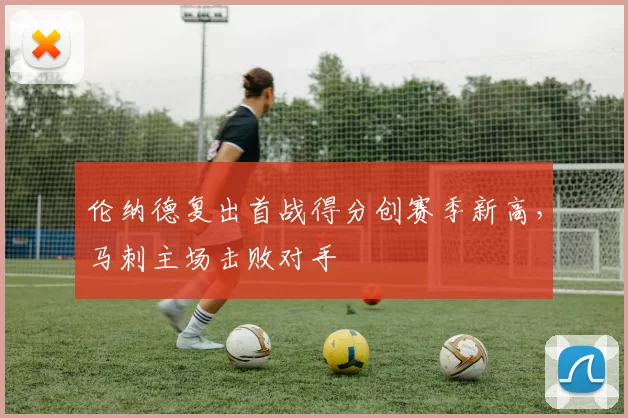 伦纳德复出首战得分创赛季新高，马刺主场击败对手