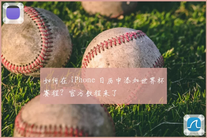 如何在 iPhone 日历中添加世界杯赛程？官方教程来了