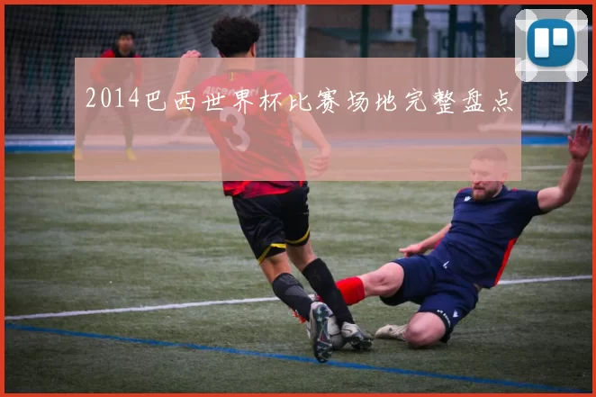 2014巴西世界杯比赛场地完整盘点