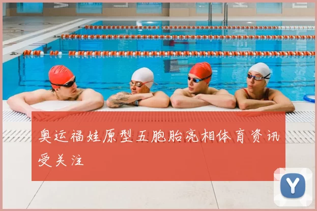 奥运福娃原型五胞胎亮相体育资讯受关注