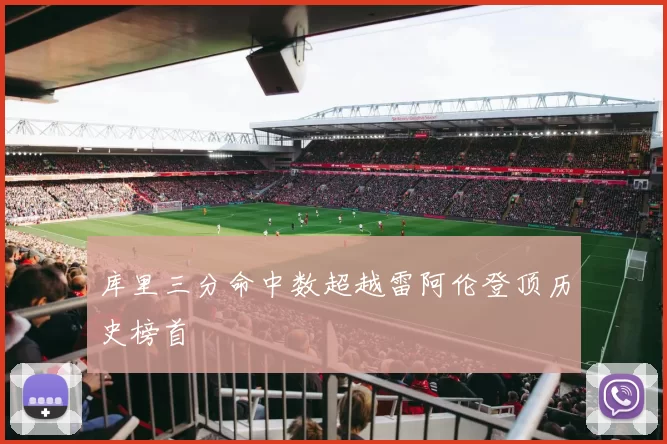 库里三分命中数超越雷阿伦登顶历史榜首