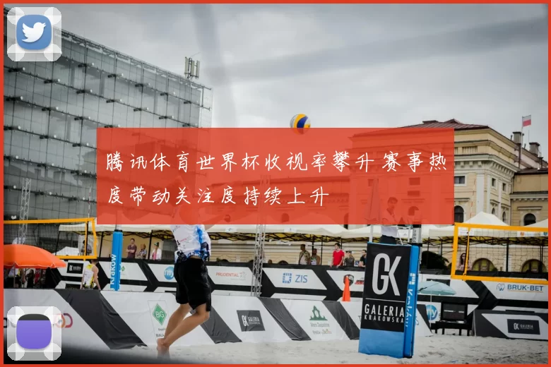 腾讯体育世界杯收视率攀升 赛事热度带动关注度持续上升