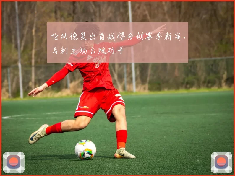 伦纳德复出首战得分创赛季新高，马刺主场击败对手