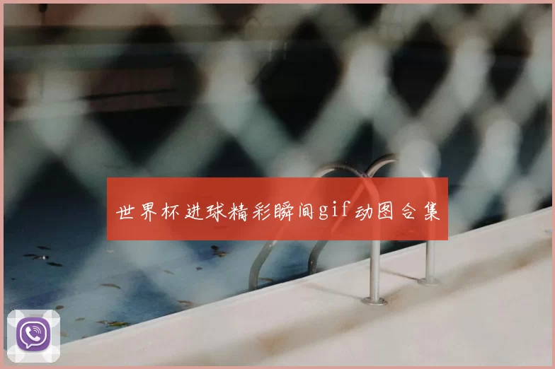 世界杯进球精彩瞬间gif动图合集