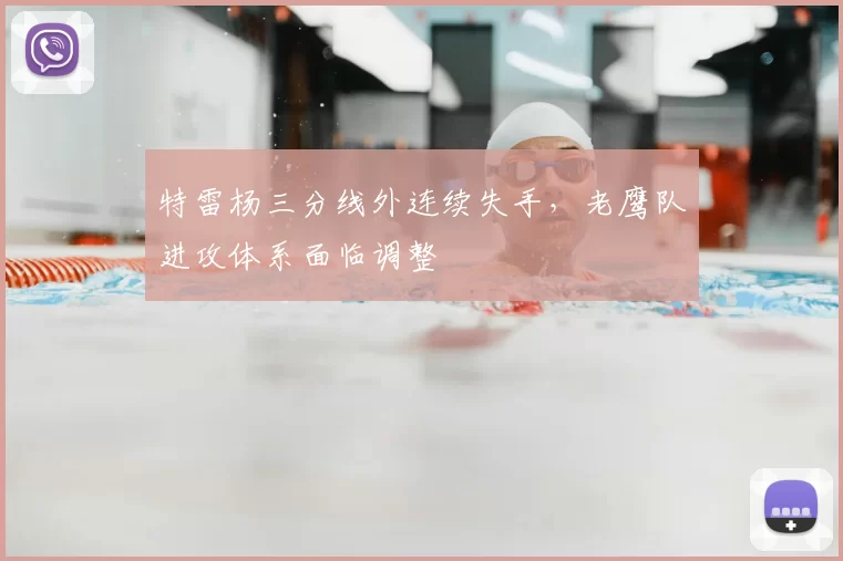 特雷杨三分线外连续失手，老鹰队进攻体系面临调整