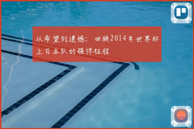 从希望到遗憾:回顾2014年世界杯上日本队的强悍征程