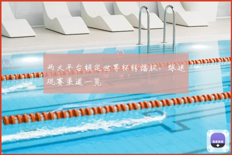 两大平台锁定世界杯转播权,球迷观赛渠道一览