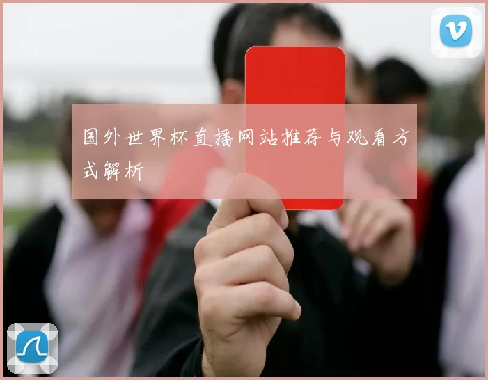 国外世界杯直播网站推荐与观看方式解析