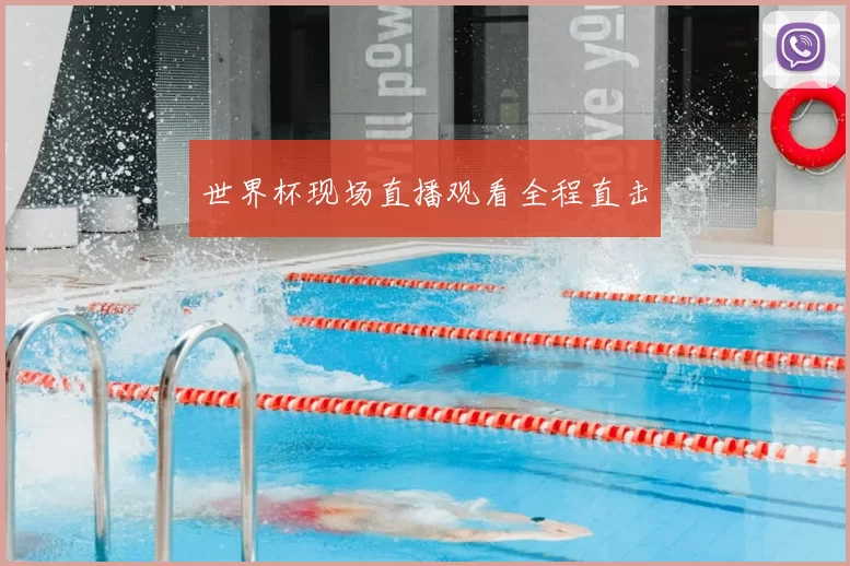 世界杯现场直播观看全程直击