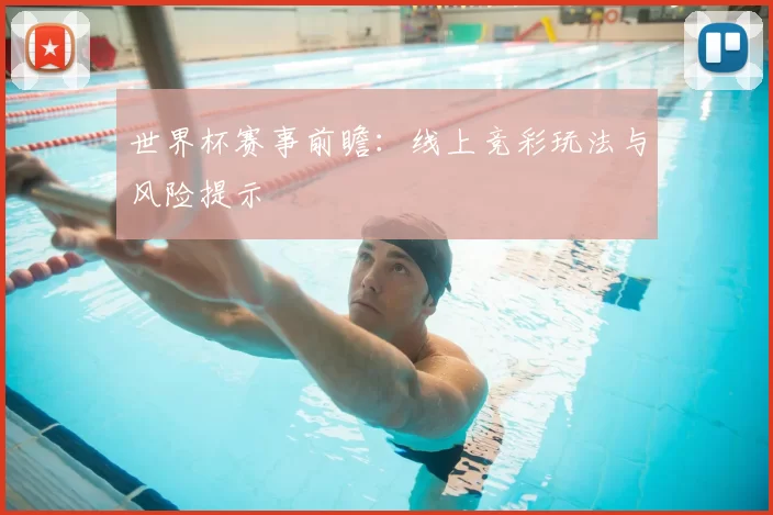 世界杯赛事前瞻：线上竞彩玩法与风险提示