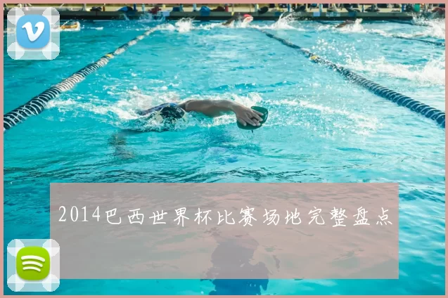 2014巴西世界杯比赛场地完整盘点