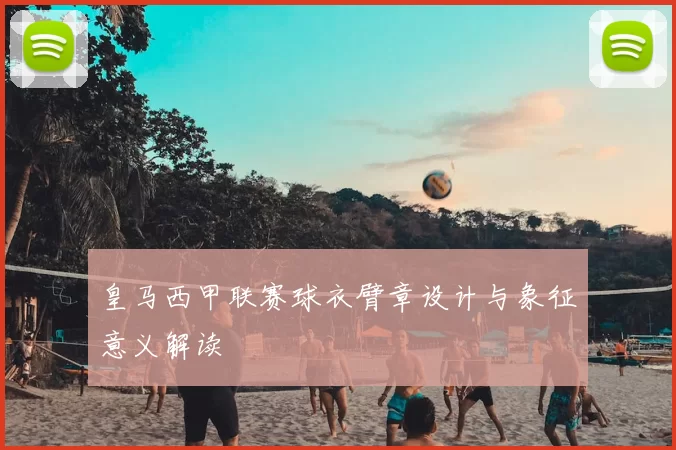 皇马西甲联赛球衣臂章设计与象征意义解读