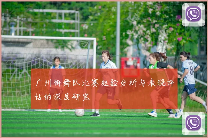 广州街舞队比赛经验分析与表现评估的深度研究
