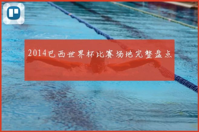 2014巴西世界杯比赛场地完整盘点