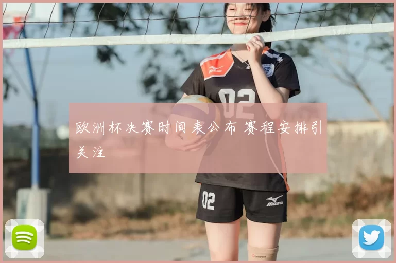 欧洲杯决赛时间表公布 赛程安排引关注