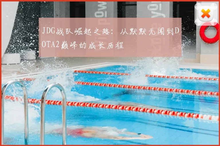 JDG战队崛起之路：从默默无闻到DOTA2巅峰的成长历程