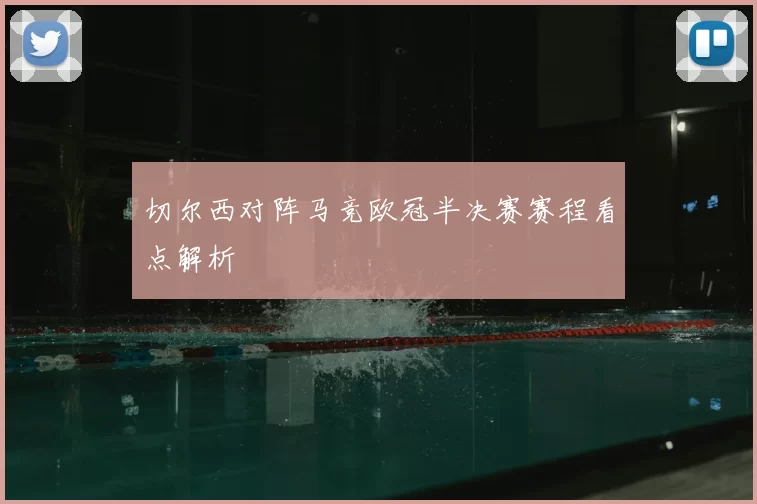 切尔西对阵马竞欧冠半决赛赛程看点解析