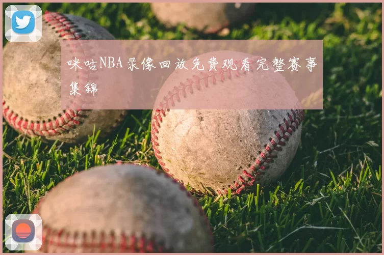 咪咕NBA录像回放免费观看完整赛事集锦