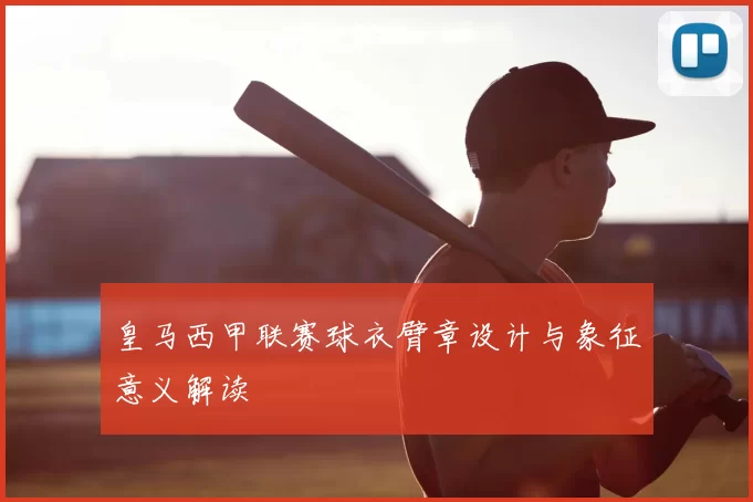 皇马西甲联赛球衣臂章设计与象征意义解读