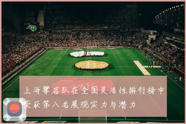 上海攀岩队在全国灵活性排行榜中荣获第八名展现实力与潜力